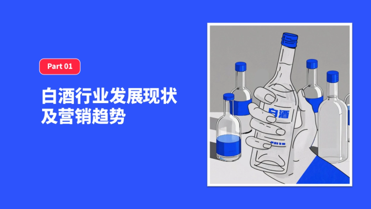 2024年白酒行业营销趋势报告_第4页