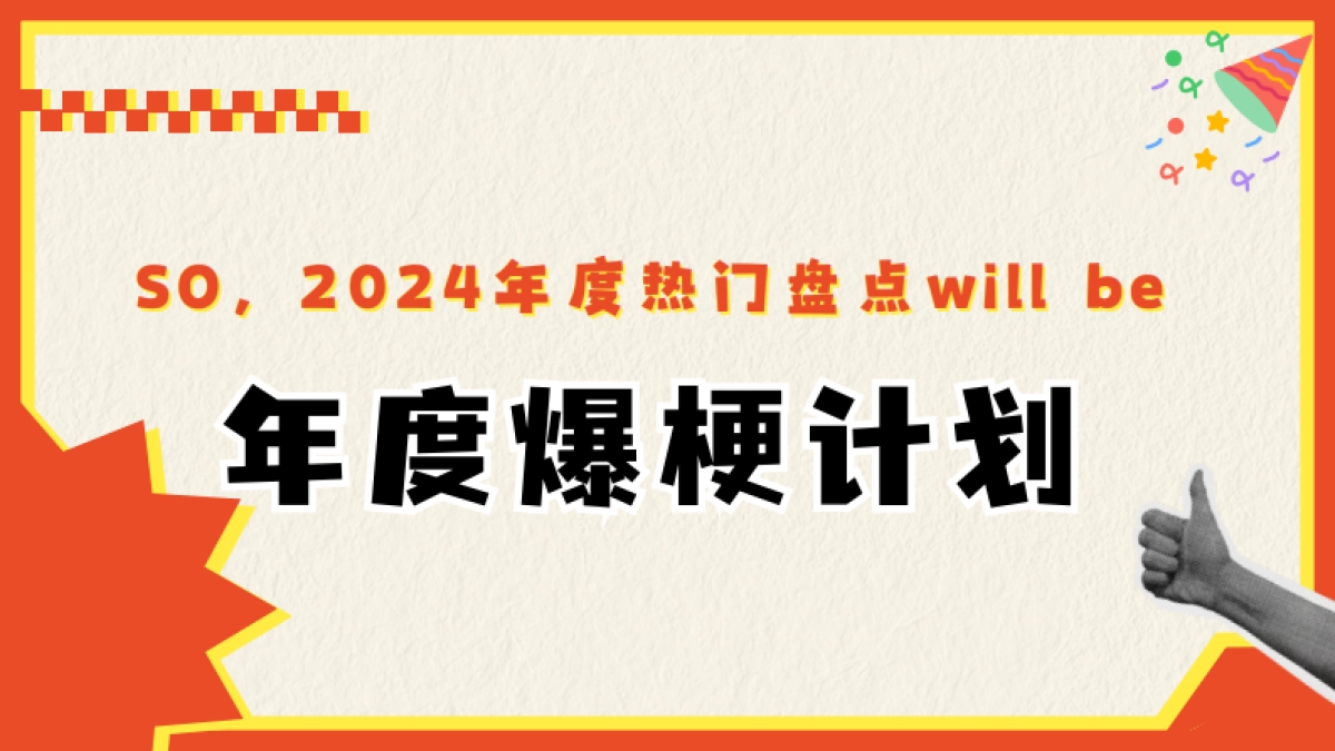 2024年度爆梗盘点_第5页