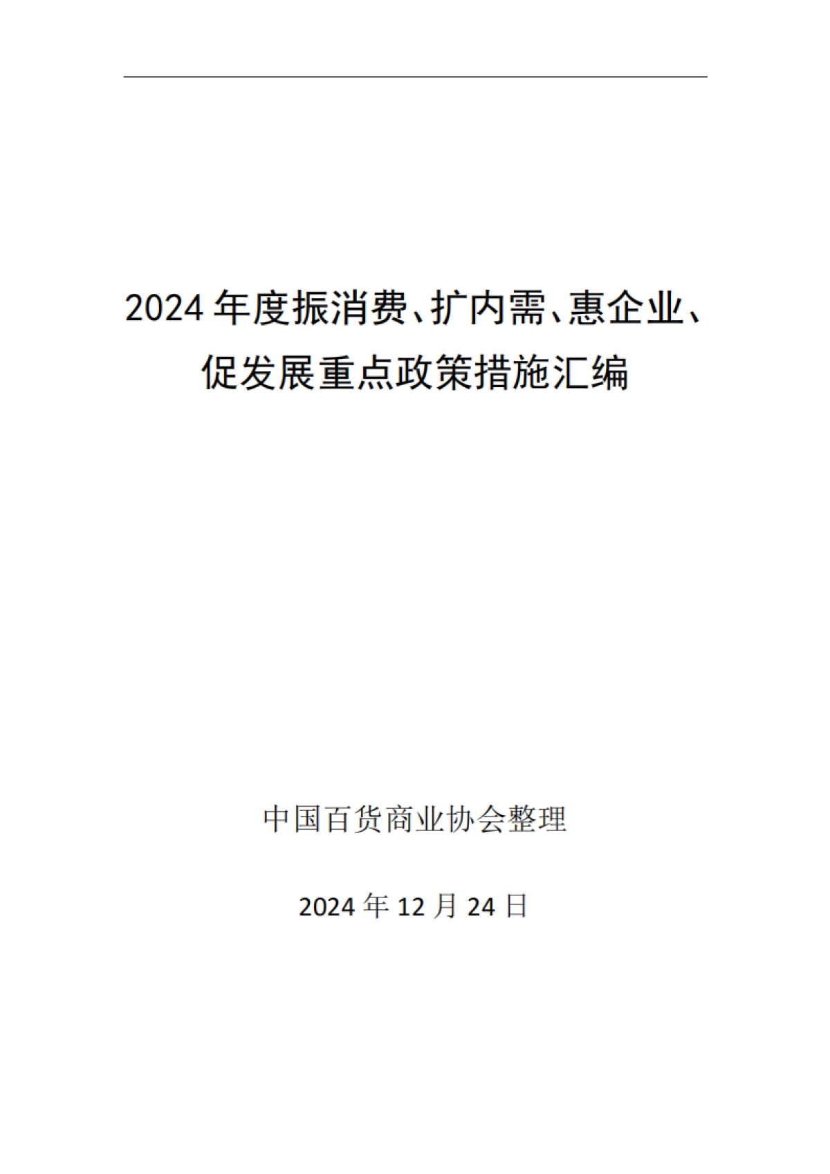 2024年度振消费、扩内需、惠企业、促发展重点政策措施汇编_第1页