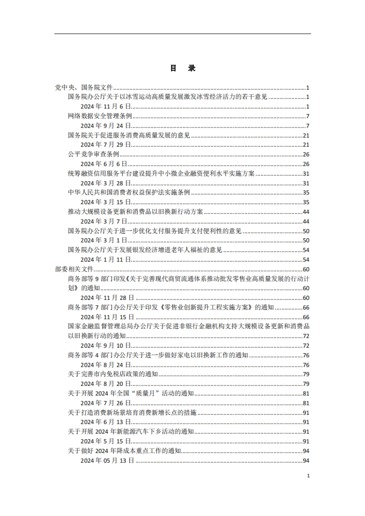 2024年度振消费、扩内需、惠企业、促发展重点政策措施汇编_第2页