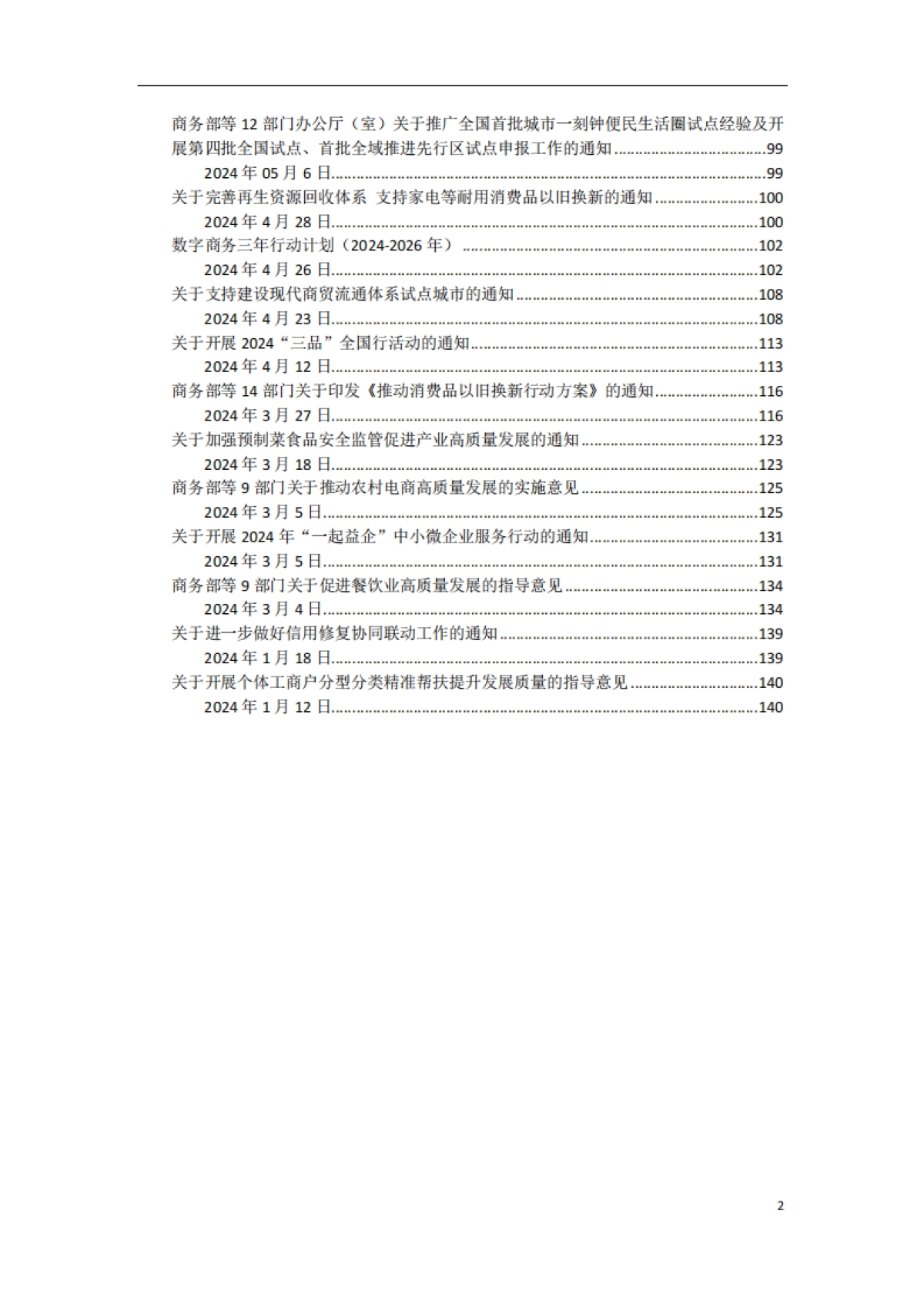 2024年度振消费、扩内需、惠企业、促发展重点政策措施汇编_第3页
