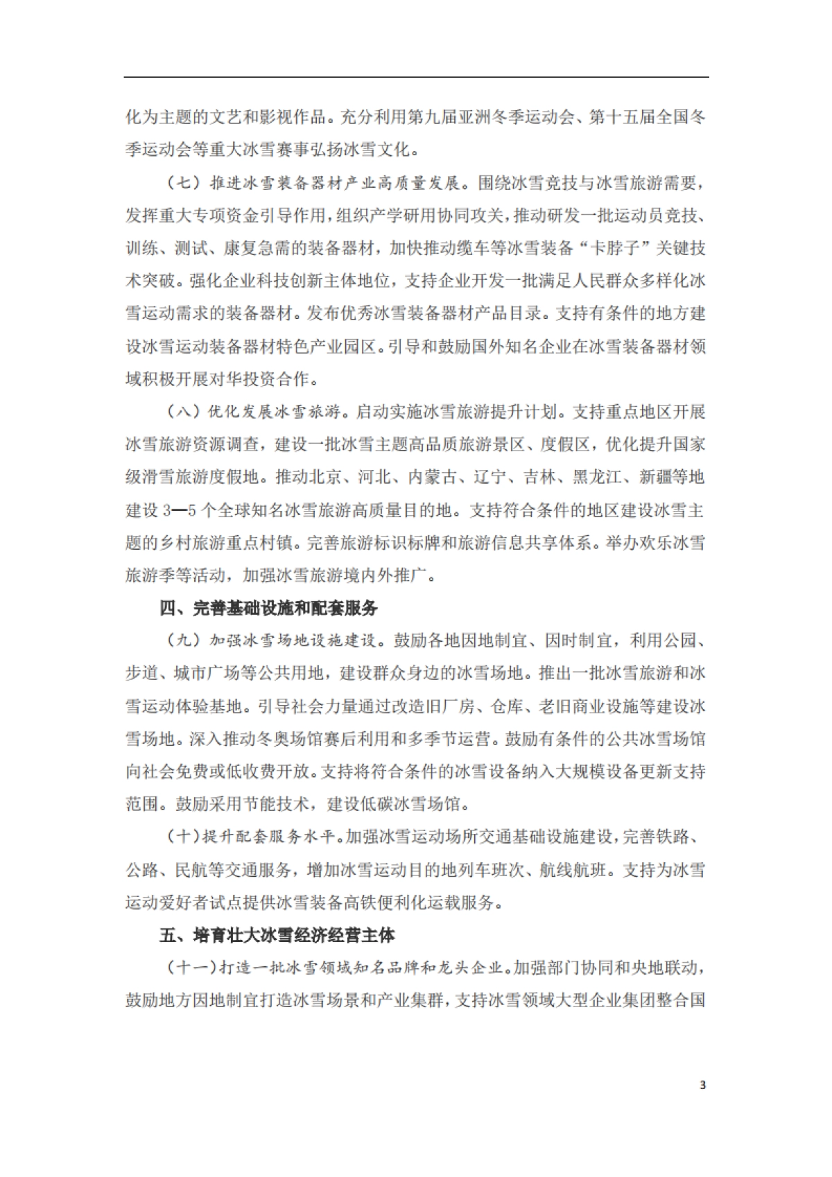 2024年度振消费、扩内需、惠企业、促发展重点政策措施汇编_第6页