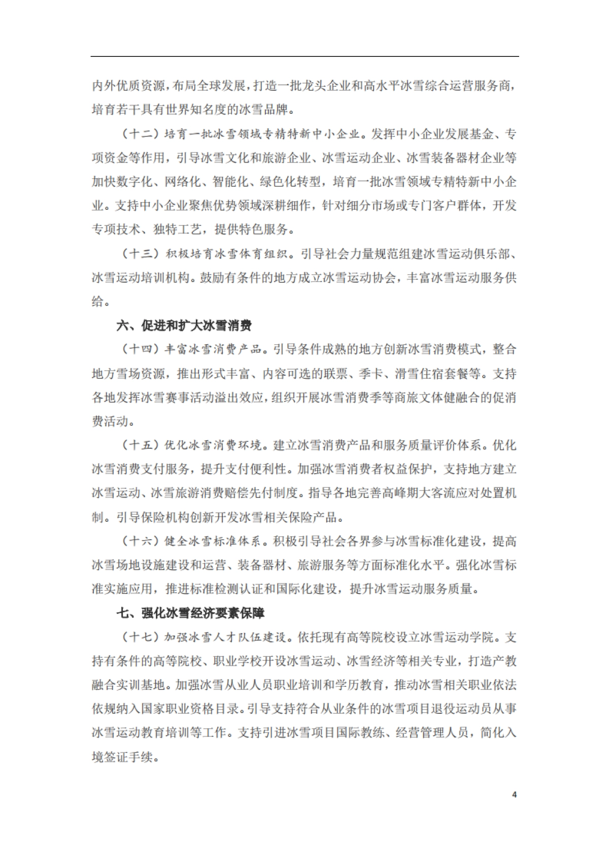 2024年度振消费、扩内需、惠企业、促发展重点政策措施汇编_第7页