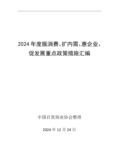 2024年度振消费、扩内需、惠企业、促发展重点政策措施汇编