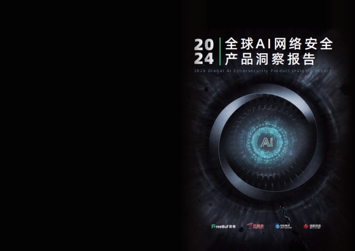 2024年全球AI网络安全产品洞察报告_第1页