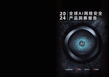 2024年全球AI网络安全产品洞察报告