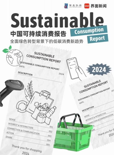 2024年中国可持续消费报告