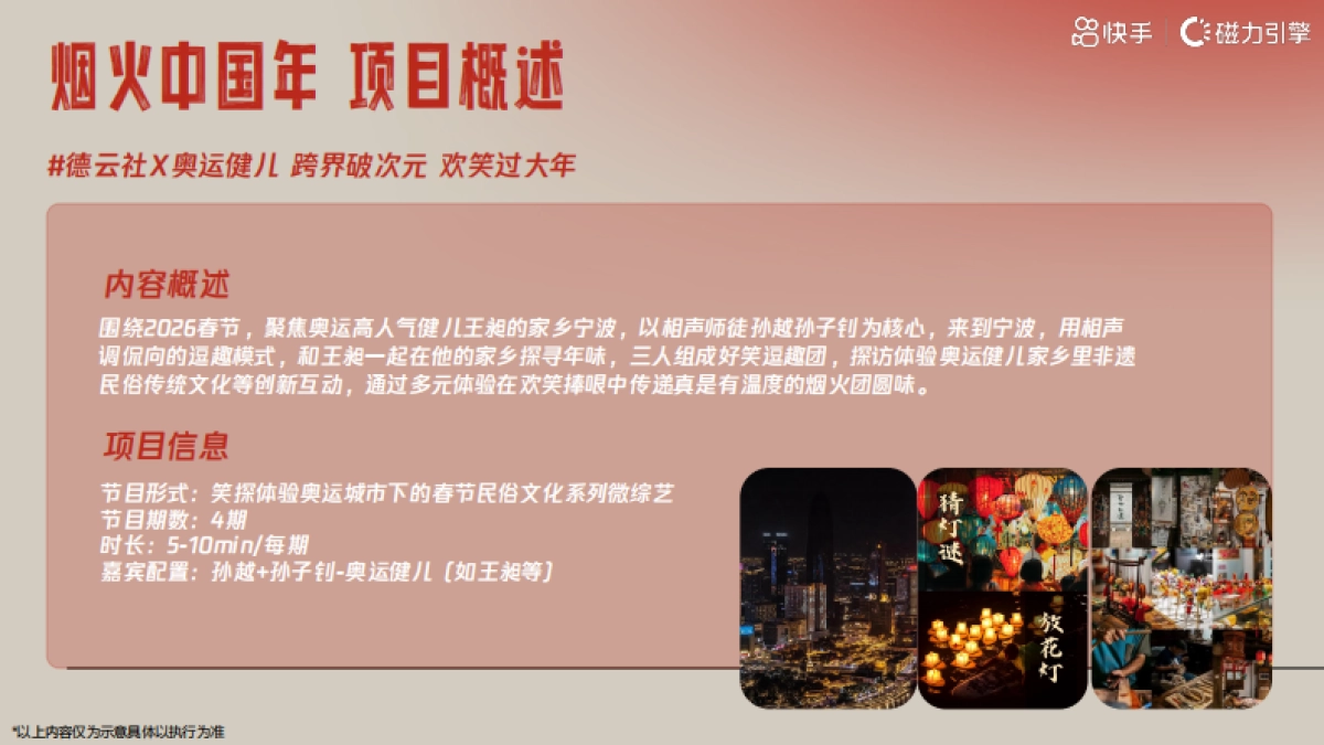 《烟火中国年》CNY版招商项目方案_第8页