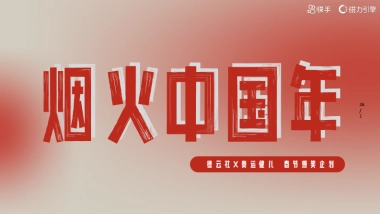 《烟火中国年》CNY版招商项目方案