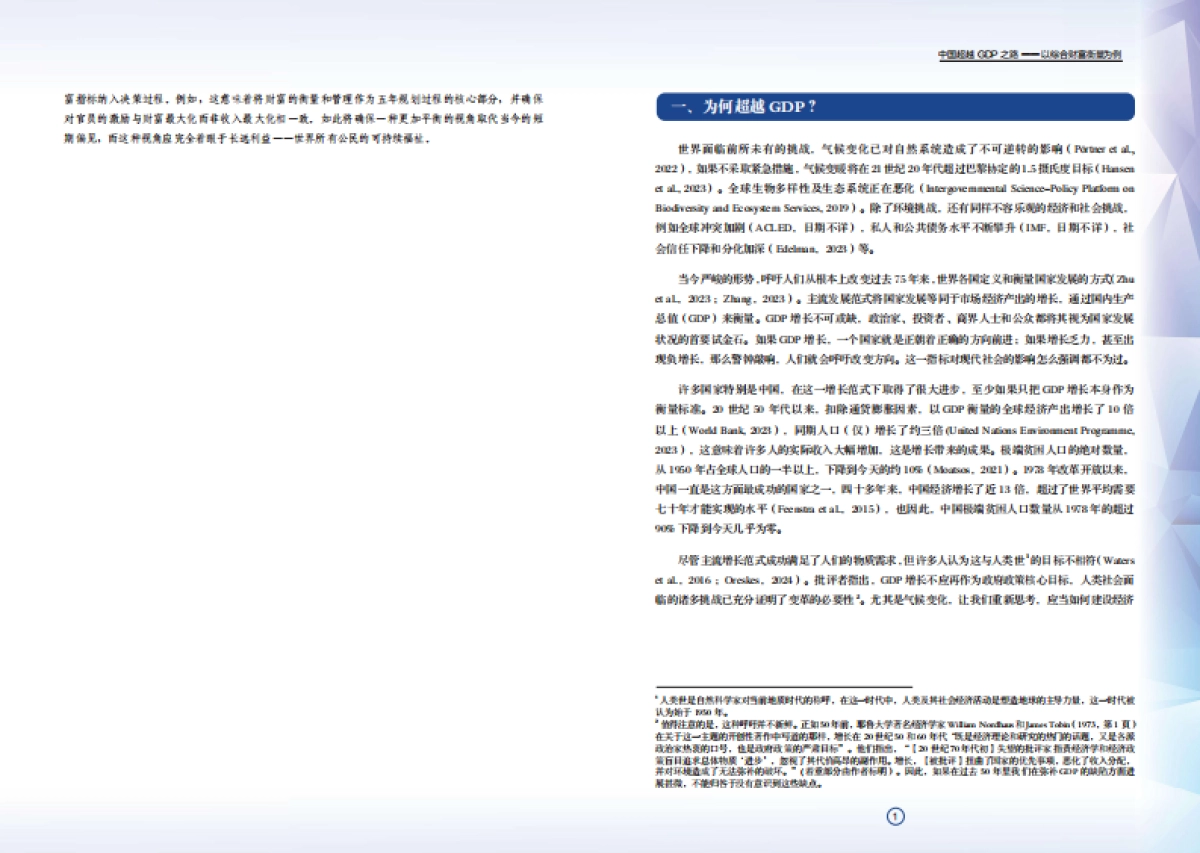 2023-2024项目前期研究报告-中国超越GDP之路_第4页