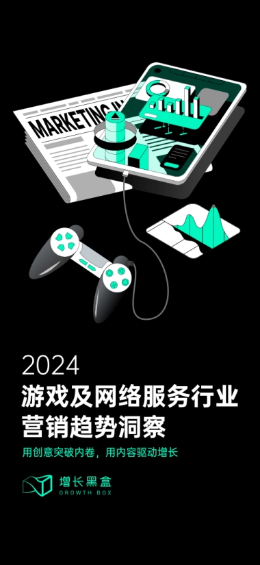 2024游戏及网络服务行业营销趋势洞察