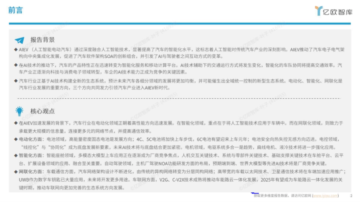 2024中国AIEV产业年度回顾及2025趋势洞察研究报告_第2页