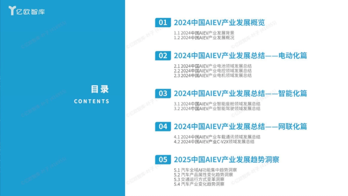 2024中国AIEV产业年度回顾及2025趋势洞察研究报告_第3页