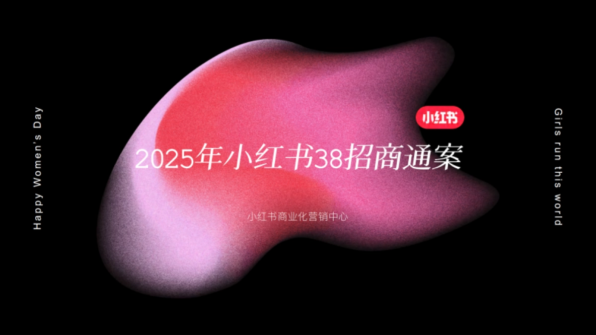 2025年38心情小会招商_第1页