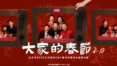 2025年小红书CNY【大家的春节】SS级专项招商方案