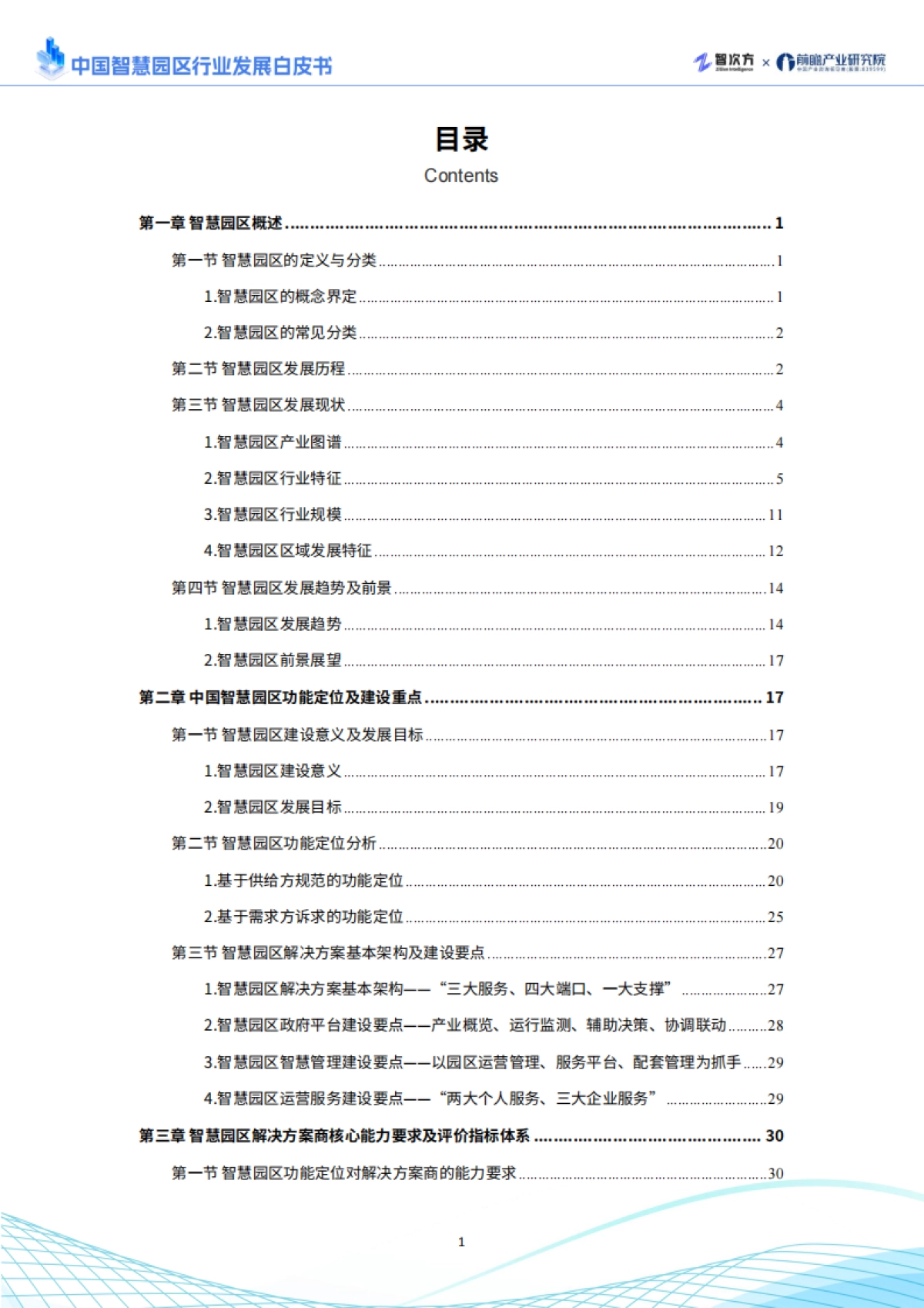 2025年中国智慧园区行业发展白皮书_第2页