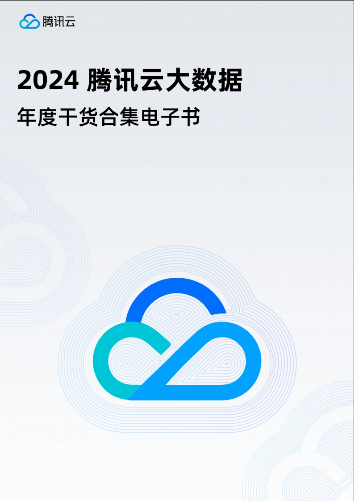 2024腾讯云大数据年度干货合集_第1页