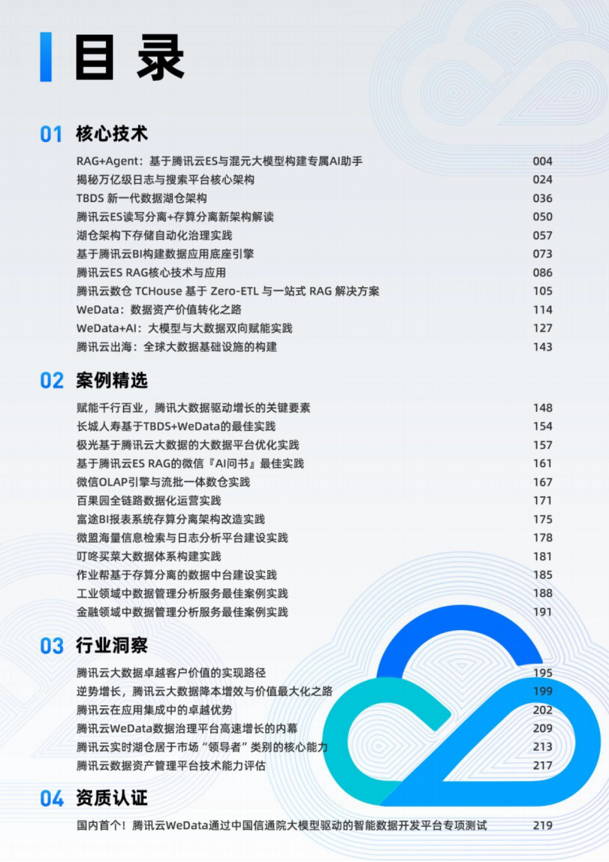 2024腾讯云大数据年度干货合集_第2页