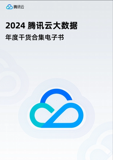 2024腾讯云大数据年度干货合集