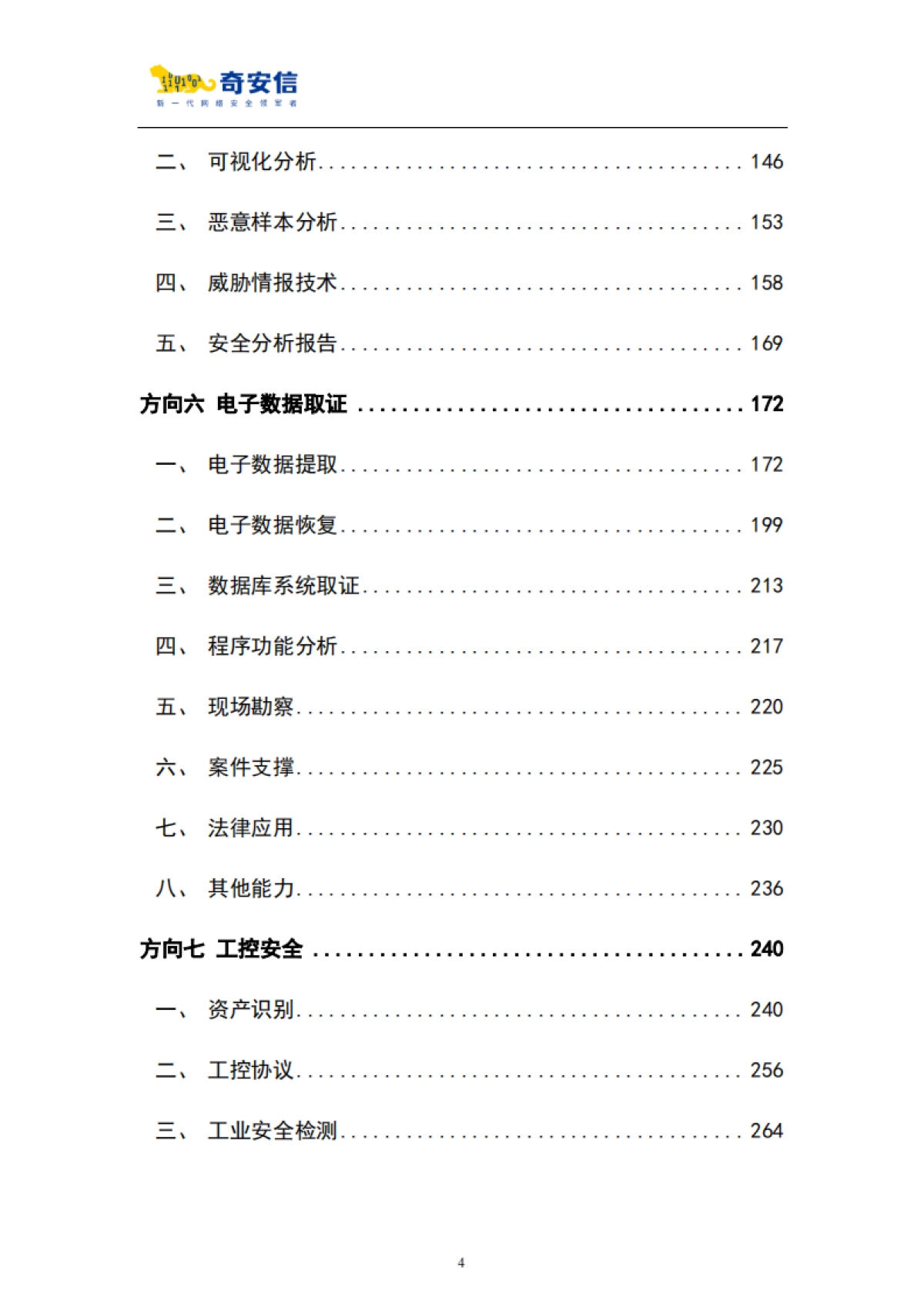 2024网络安全技术技能人才职业能力图谱_第4页