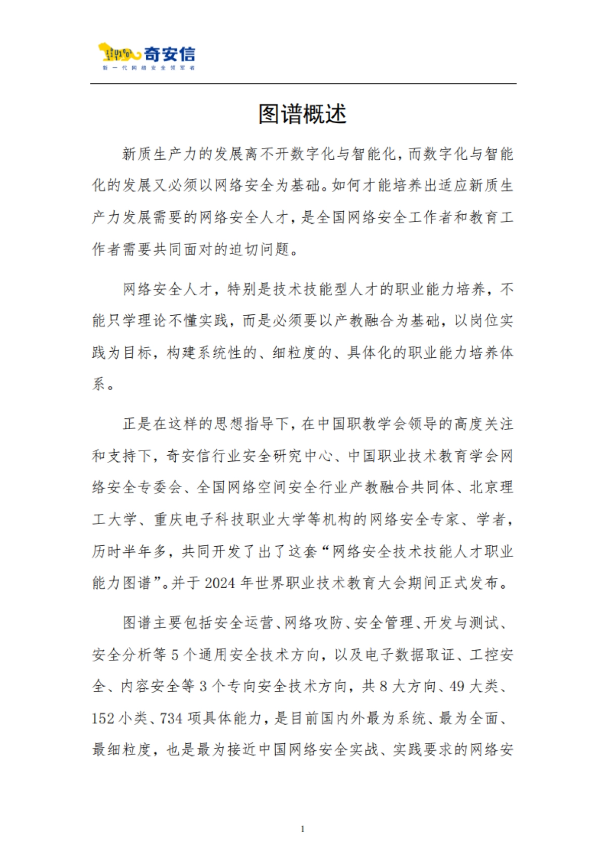 2024网络安全技术技能人才职业能力图谱_第6页