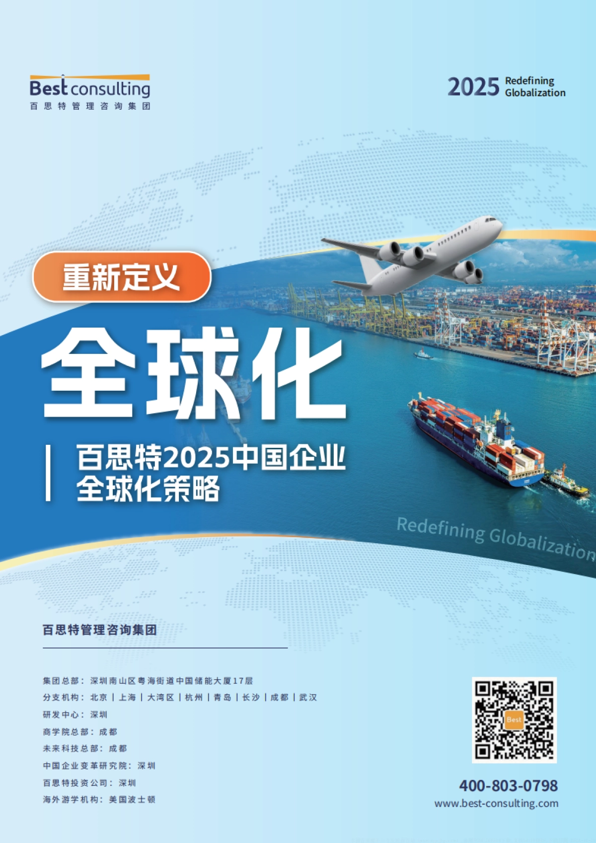 百思特：2025中国企业全球化策略_第10页
