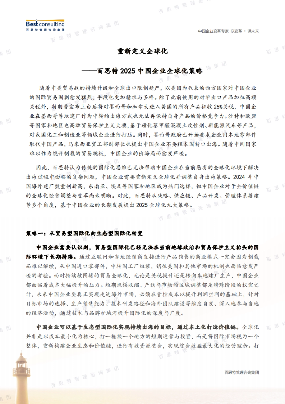 百思特：2025中国企业全球化策略_第2页
