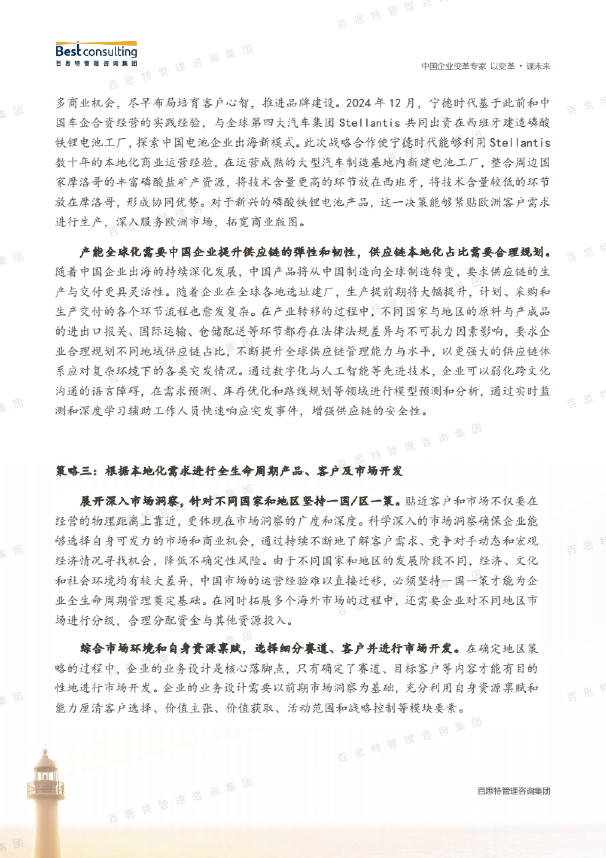 百思特：2025中国企业全球化策略_第4页