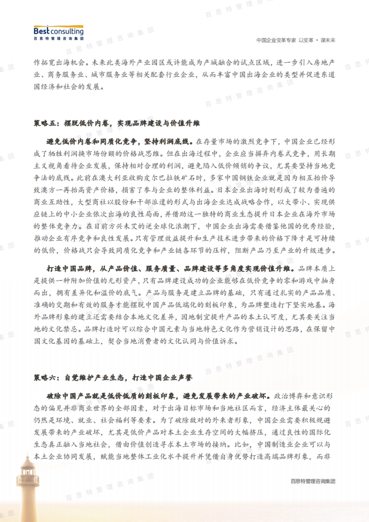 百思特：2025中国企业全球化策略_第6页