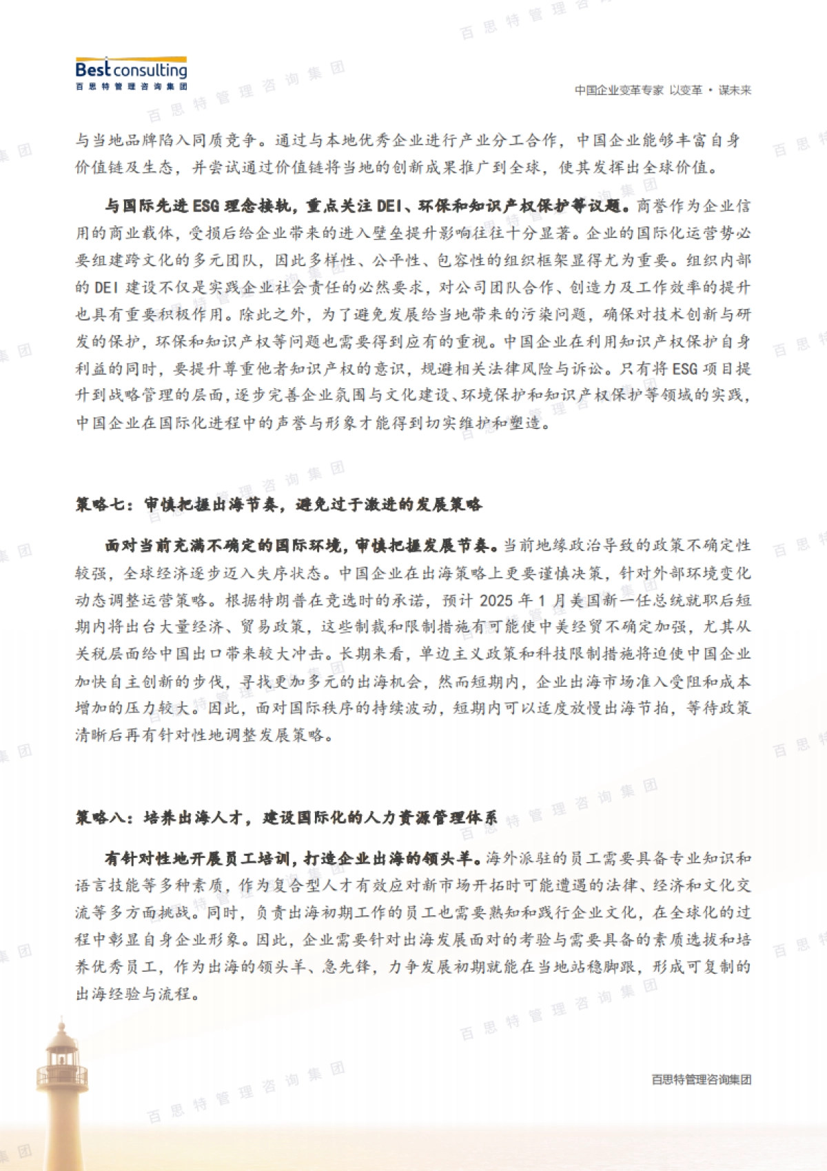 百思特：2025中国企业全球化策略_第7页