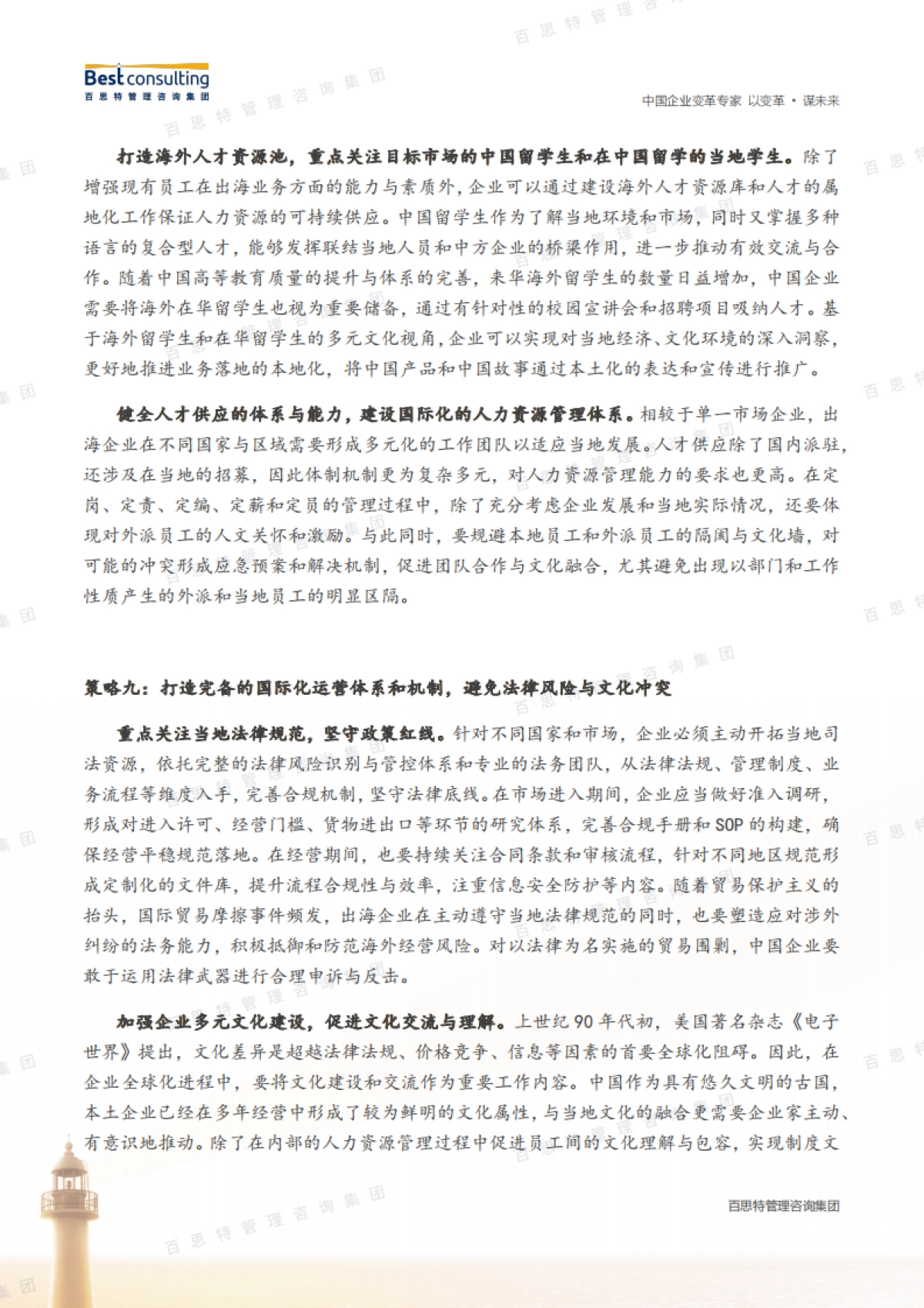 百思特：2025中国企业全球化策略_第8页