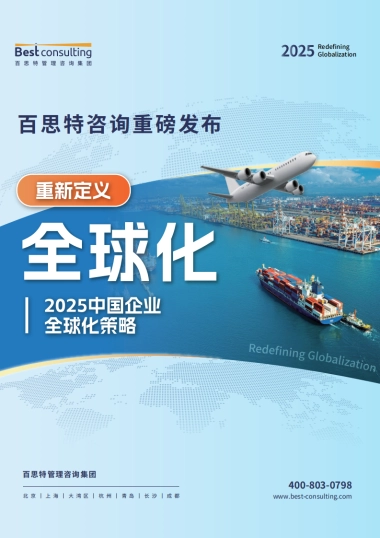 百思特：2025中国企业全球化策略