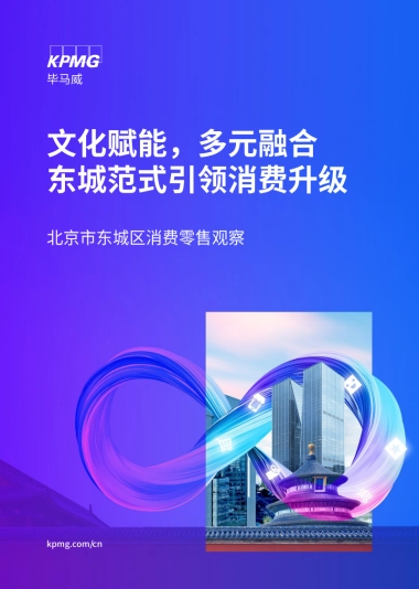 北京市东城区消费零售观察报告