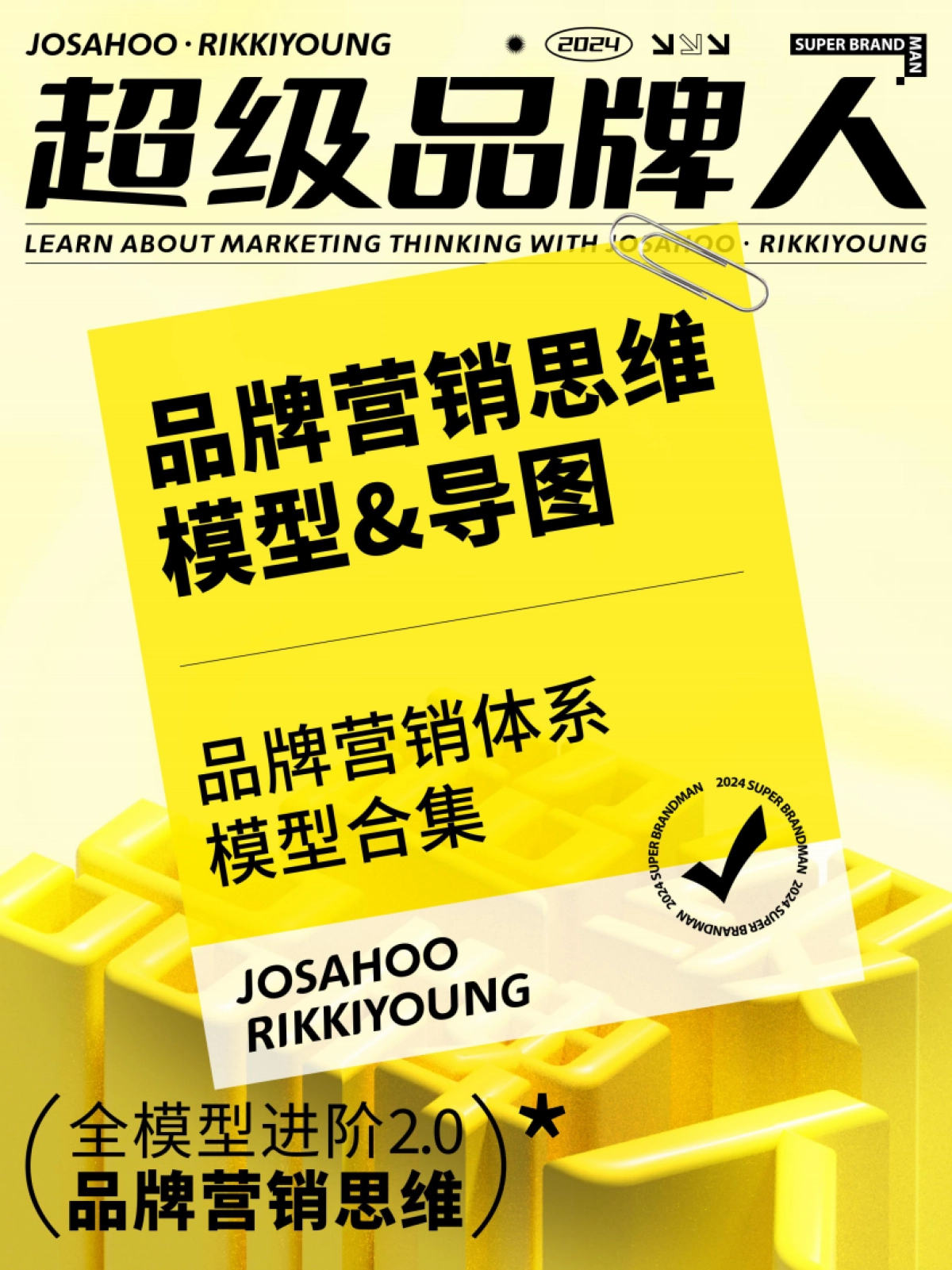 超级品牌人-品牌营销思维模型&导图_第1页