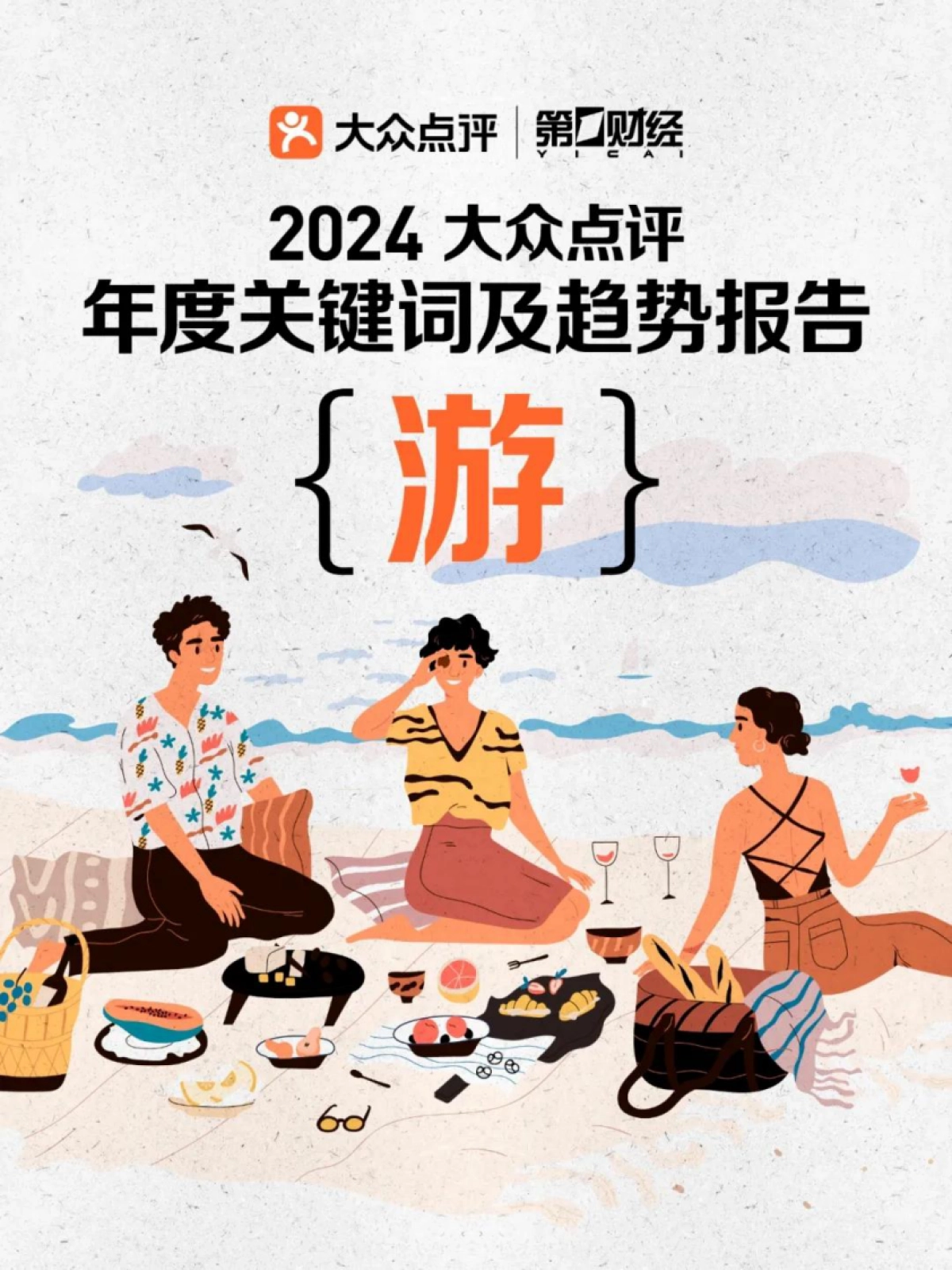 大众点评第一财经2024大众点评年度关键词及趋势报告_第1页