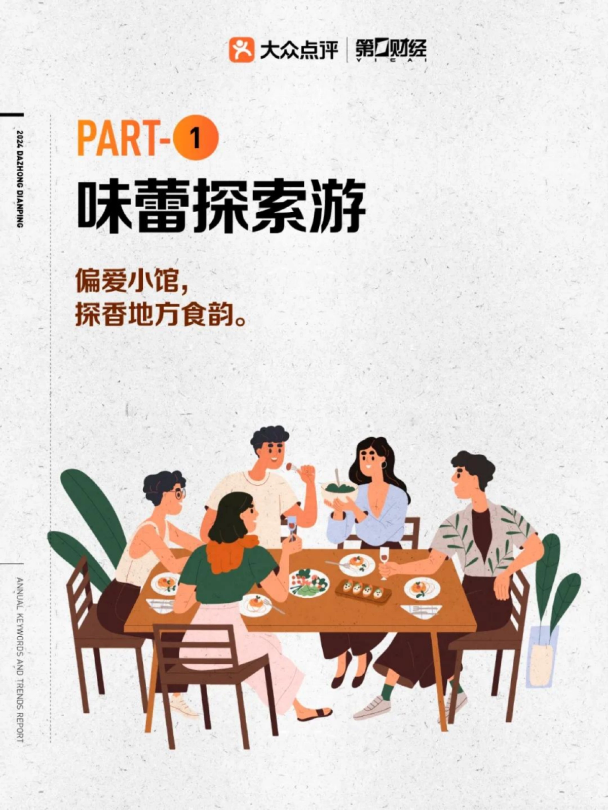 大众点评第一财经2024大众点评年度关键词及趋势报告_第10页