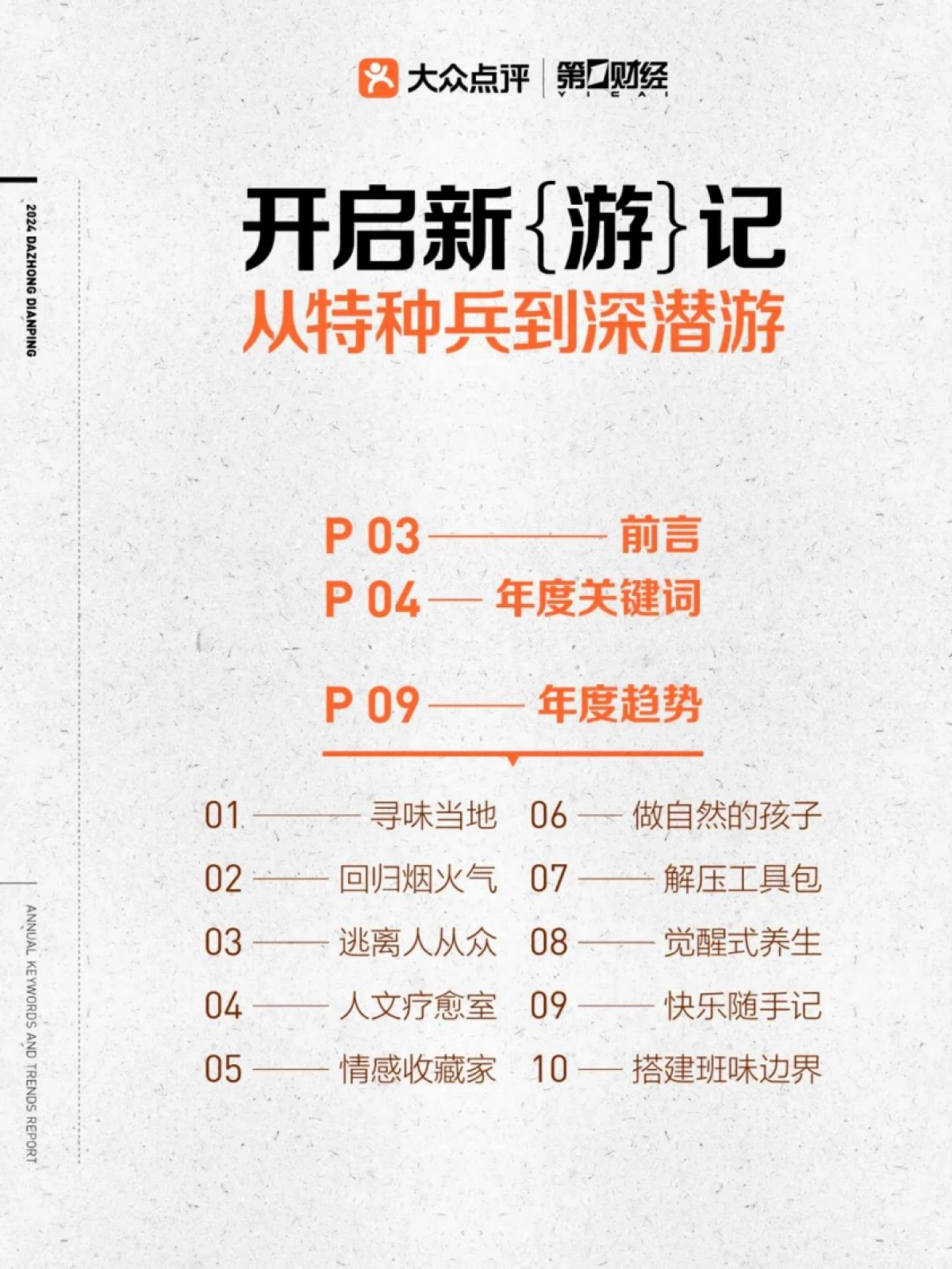 大众点评第一财经2024大众点评年度关键词及趋势报告_第2页