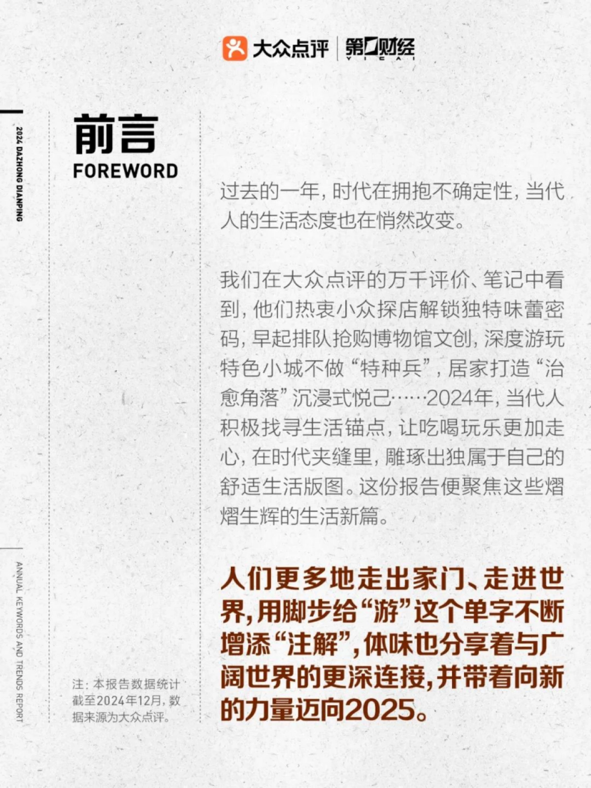 大众点评第一财经2024大众点评年度关键词及趋势报告_第3页
