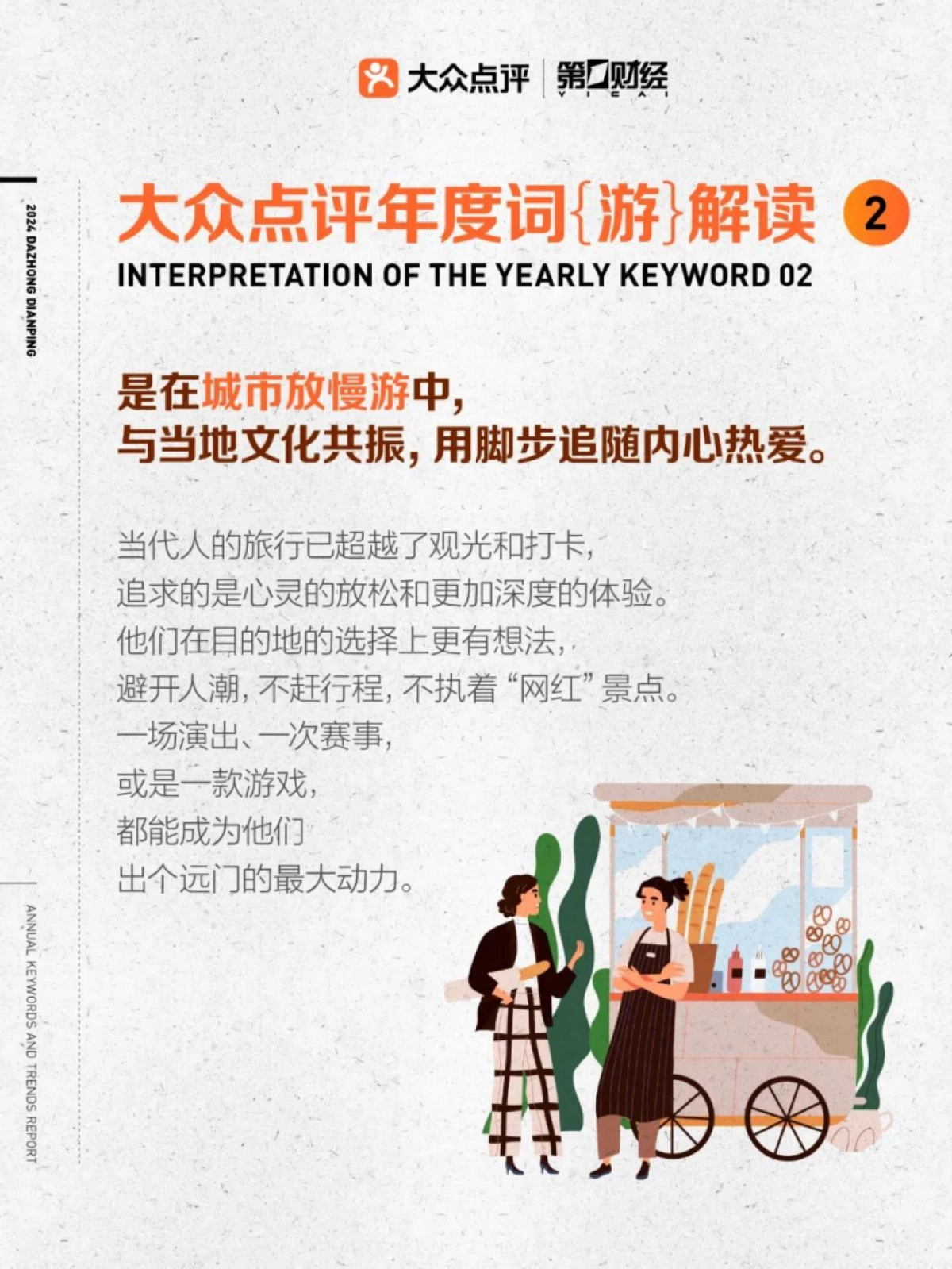 大众点评第一财经2024大众点评年度关键词及趋势报告_第6页