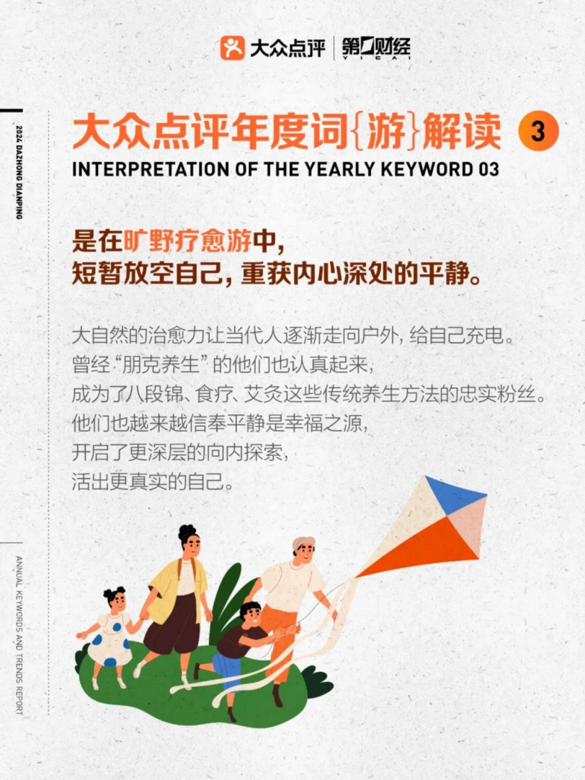 大众点评第一财经2024大众点评年度关键词及趋势报告_第7页