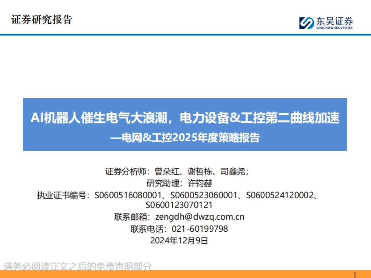 电网&工控行业2025年度策略报告：AI机器人催生电气大浪潮，电力设备&工控第二曲线加速_第1页