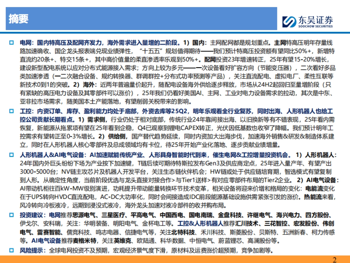 电网&工控行业2025年度策略报告：AI机器人催生电气大浪潮，电力设备&工控第二曲线加速_第2页