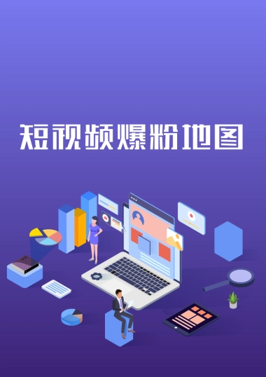 短视频账号运营及涨粉教程