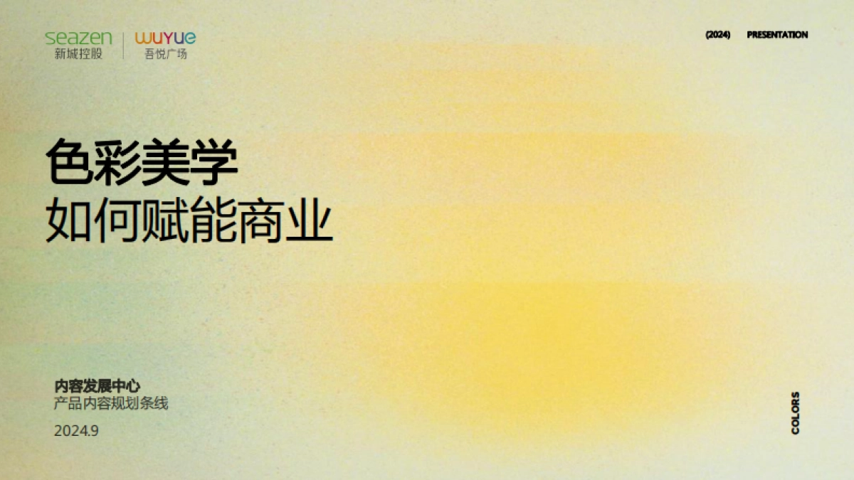 购物中心色彩美学如何赋能商业培训课件_第1页