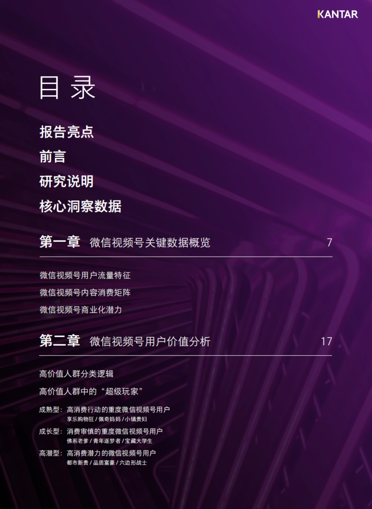 凯度：2024微信视频号超级玩家营销价值研究报告_第2页