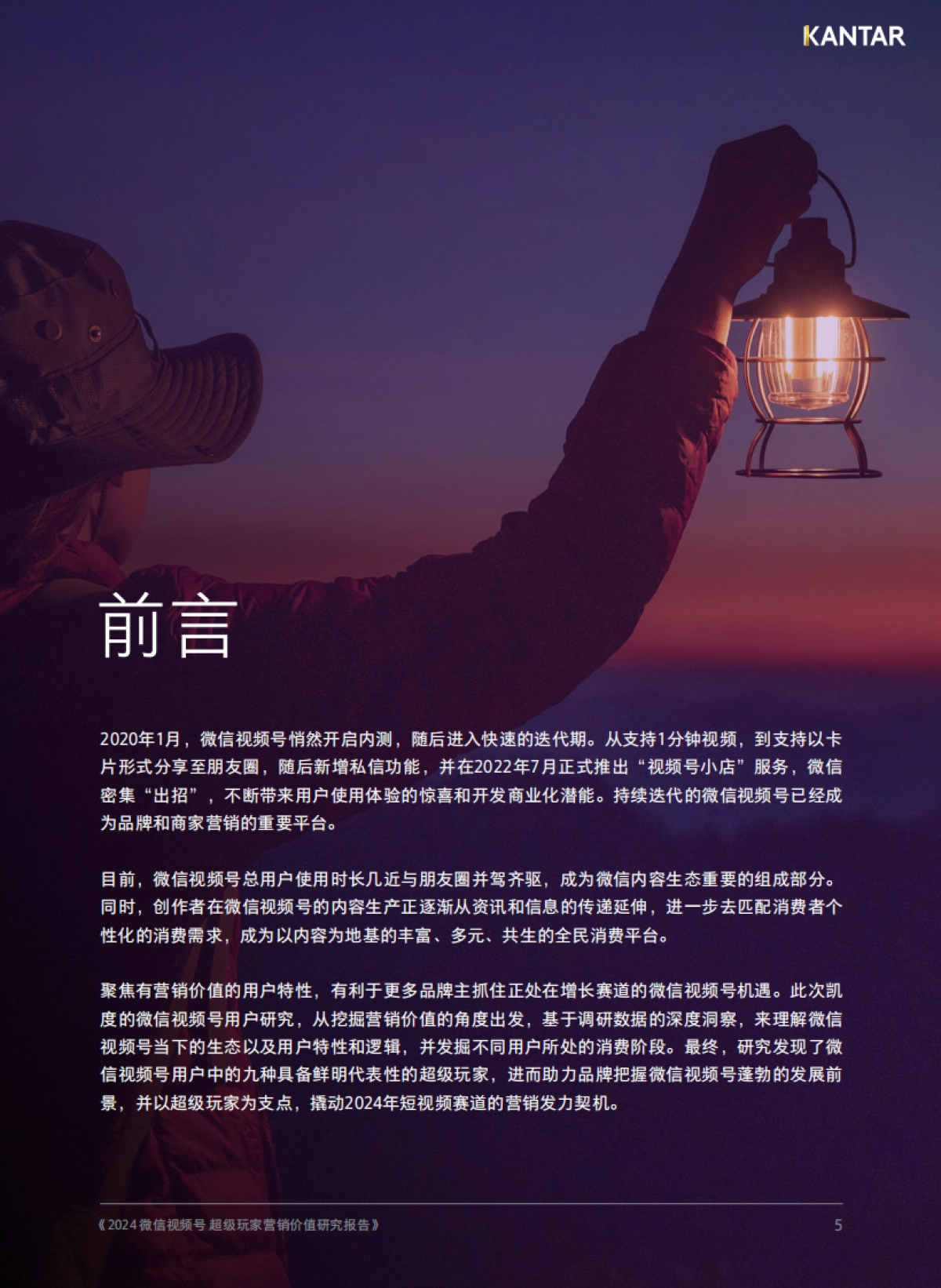凯度：2024微信视频号超级玩家营销价值研究报告_第5页