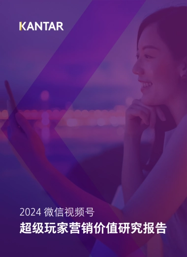 凯度：2024微信视频号超级玩家营销价值研究报告