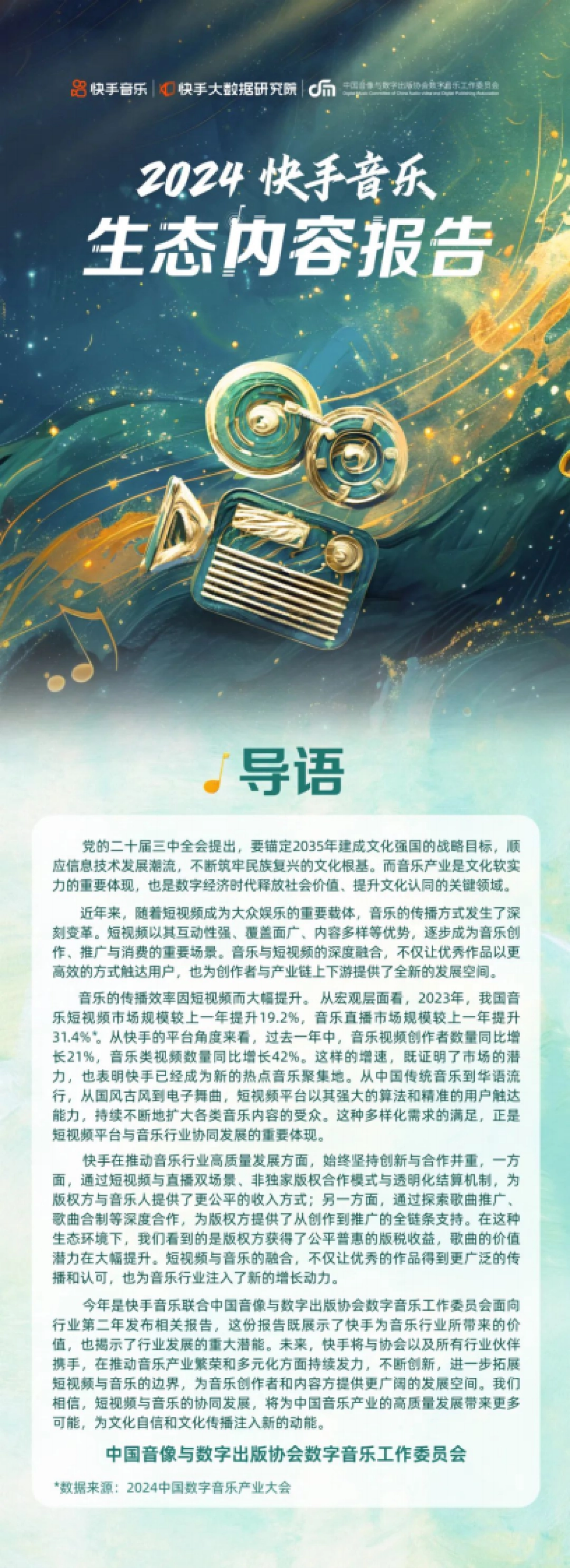 快手：2024年快手音乐生态内容报告_第1页