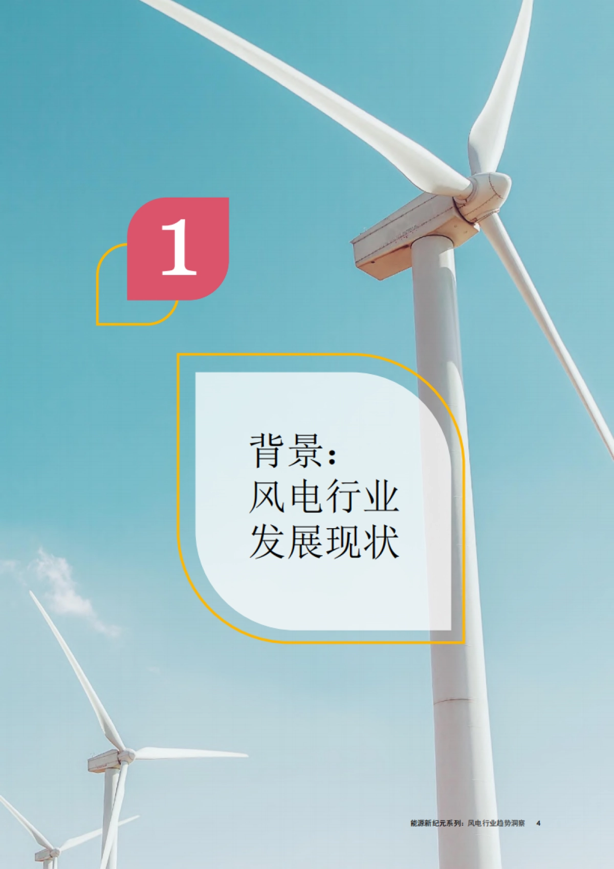 能源新纪元系列：风电行业趋势洞察篇_第5页