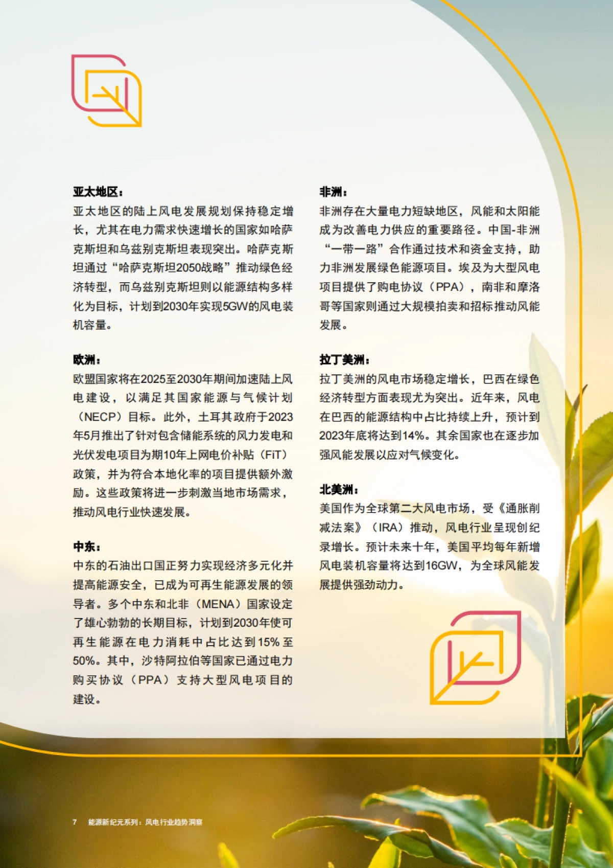 能源新纪元系列：风电行业趋势洞察篇_第8页